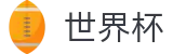2026世界杯竞猜平台-见证绿茵传奇